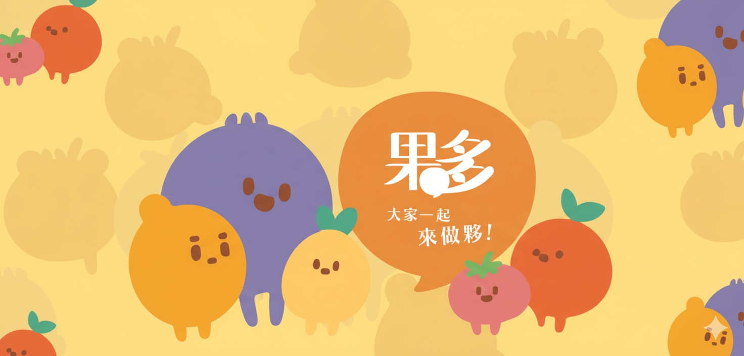 果多開講 Banner