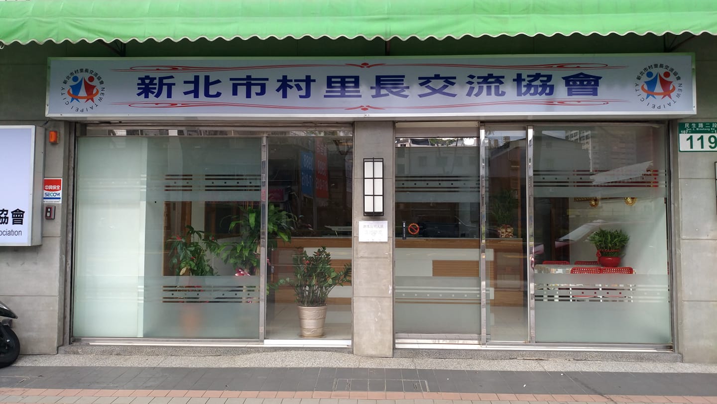 新北市村里長交流協會(介壽據點) Banner