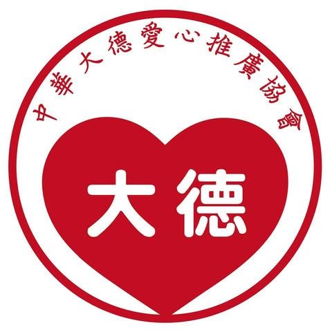 新北市大德愛心推廣協會 Logo