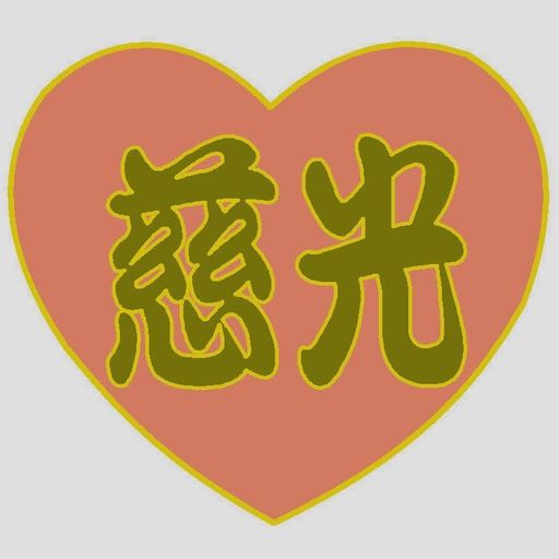 慈光公益服務協會(中和佳和據點) Logo